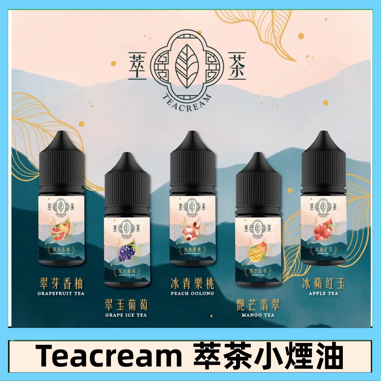 萃茶煙油.jpg